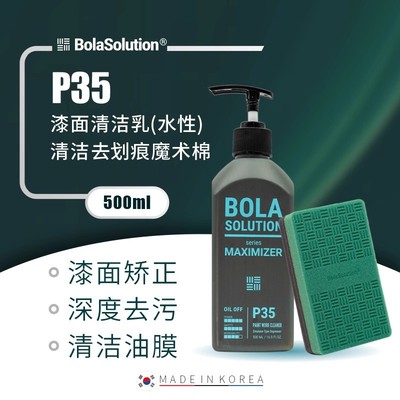 BOLA SOLUTION漆面清洁乳P35漆面内饰清洗清洁用品玻璃油膜去除剂