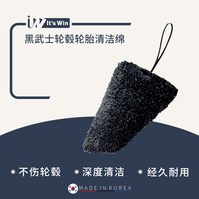 It's win 黑武士轮毂轮胎清洁绵洗车缝隙清理去污泥轮毂清洗工具