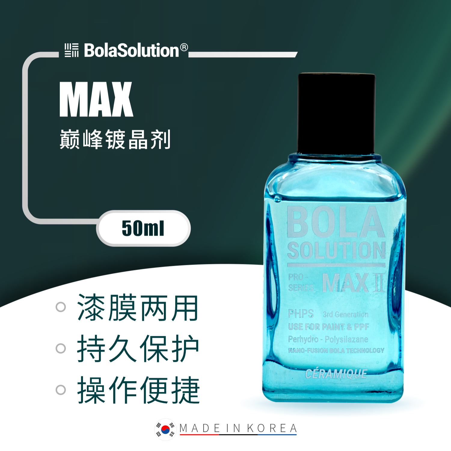 BOLA SOLUTION 博拉镀晶MAX巅峰镀晶
