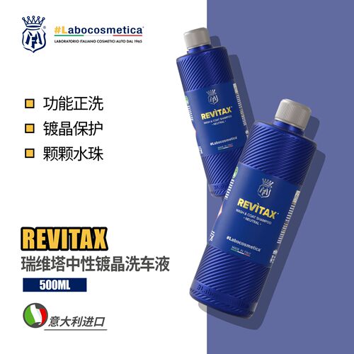 laboRevitax中性镀晶洗车液
