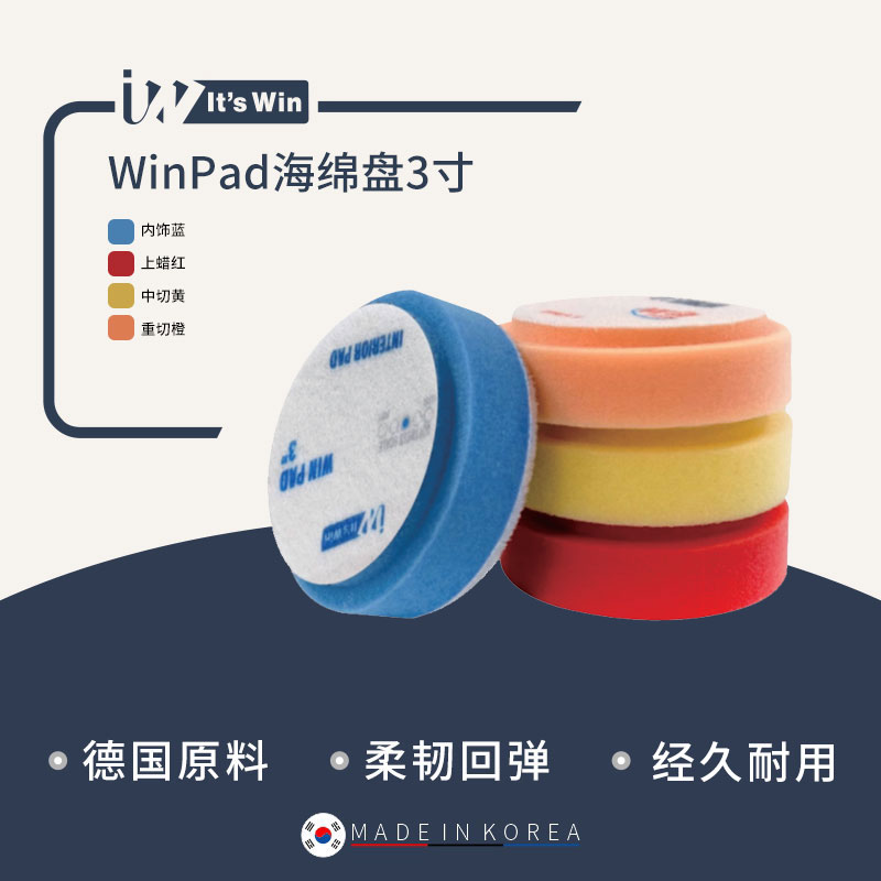 It's winWinPad海绵盘3寸抛光机研磨漆面去除划痕还原光泽