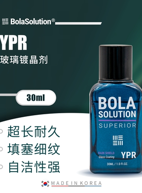 BOLA SOLUTION 博拉镀晶YPR玻璃镀晶提升玻璃通透度防灰防污
