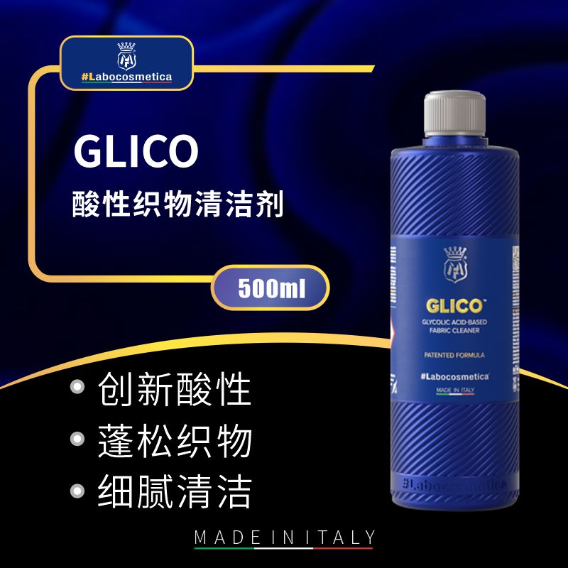 Labo Glico酸性织物清洁剂无残留去除顽固污渍汽车内饰瑞堃贸易