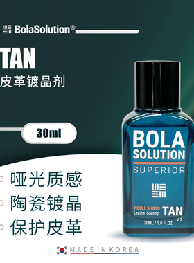 BOLA SOLUTION 博拉镀晶TAN皮革镀晶成膜滋养真皮汽车座椅