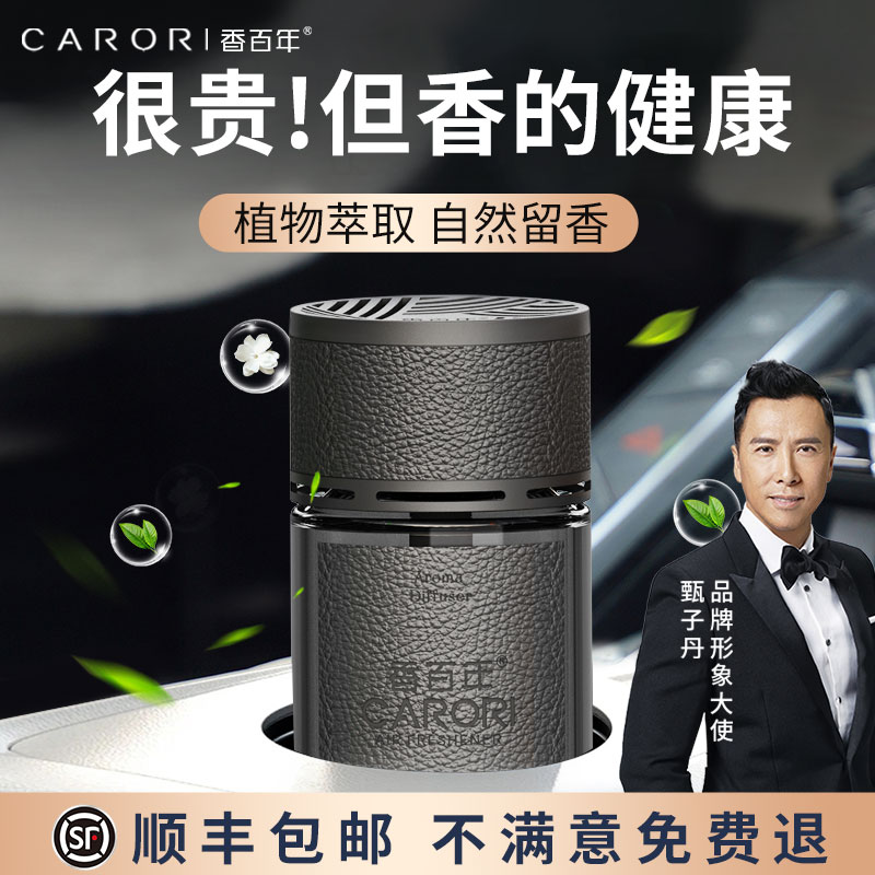 香百年高端车载香薰除臭持久留香