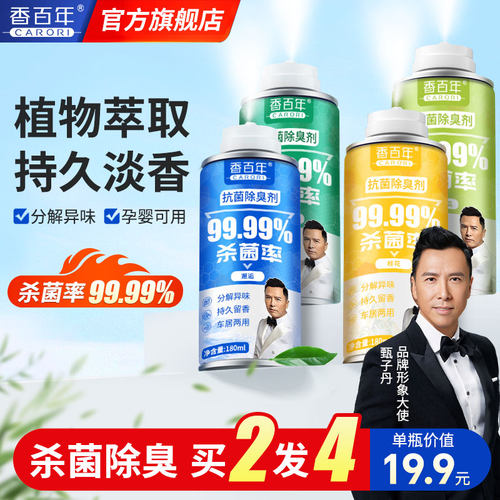 香百年杀菌除臭清新剂香薰喷雾