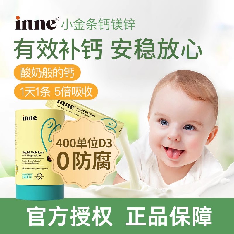 inne因你小金条钙镁锌儿童钙婴幼儿液体钙补锌婴儿补钙进口正品