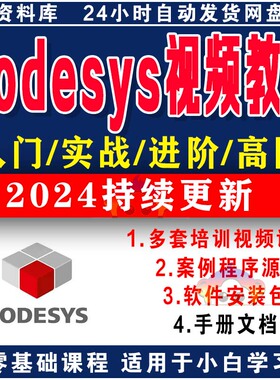 codesys视频教程自学PLC编程全套入门到精通例子程序软件文档资料
