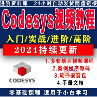 codesys视频教程自学PLC编程全套入门到精通例子程序软件文档资料