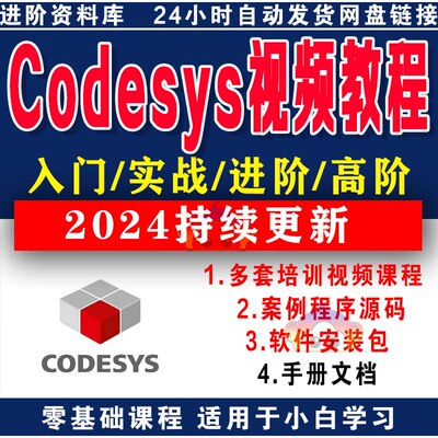 codesys视频教程自学PLC编程全套入门到精通例子程序软件文档资料