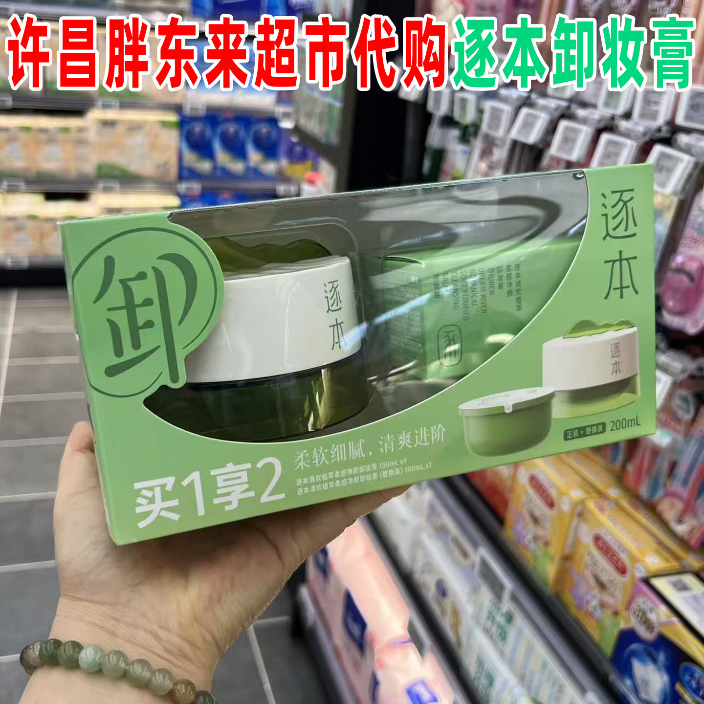 许昌胖东来超市逐本清欢植萃柔感净颜卸妆膏套装100ML*2国内代购
