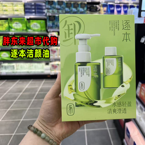 胖东来超市DL代购逐本洁颜油