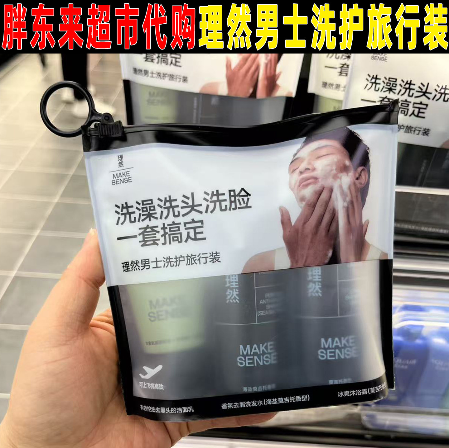 胖东来超市理然男士洗护旅行套装出差洗面奶洗发水沐浴露国内代购