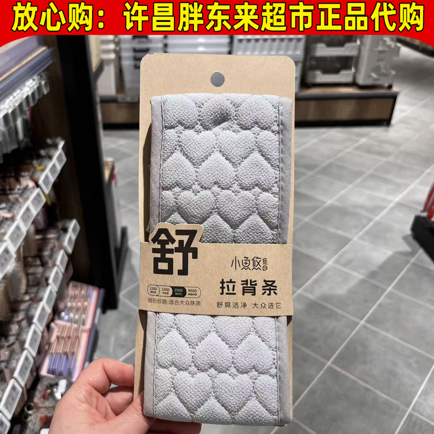 胖东来小鱼悠悠拉背条搓澡巾图片