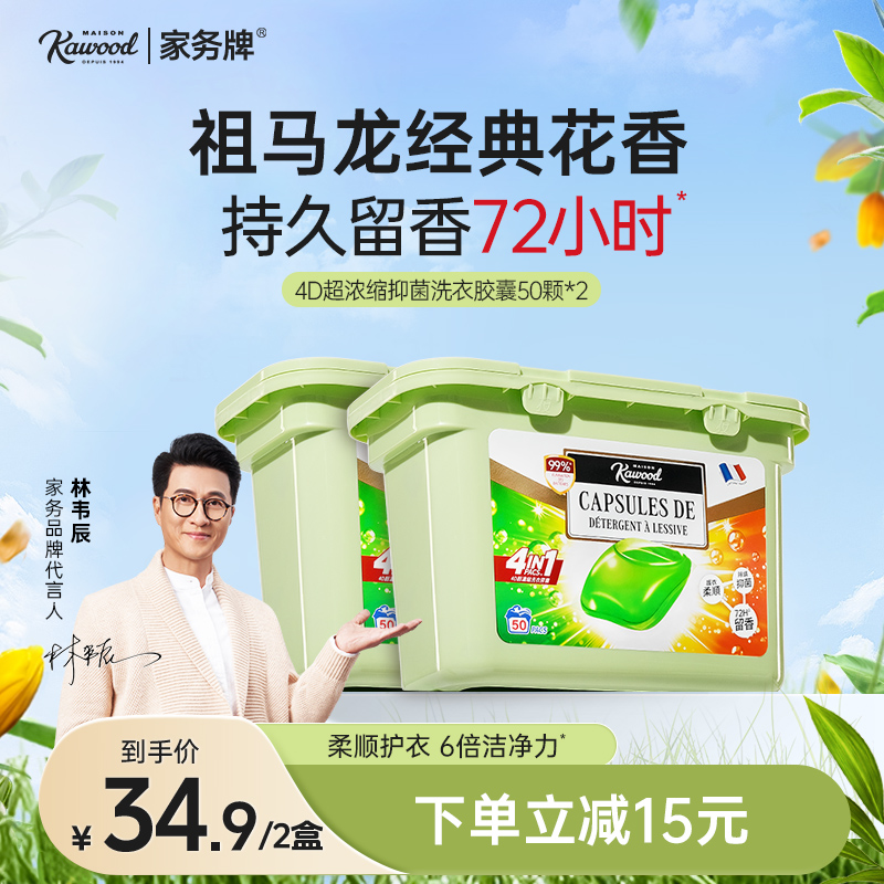 家务KAWOOD4D超浓缩抑菌洗衣胶囊抑菌除螨柔顺护色留香50颗2盒