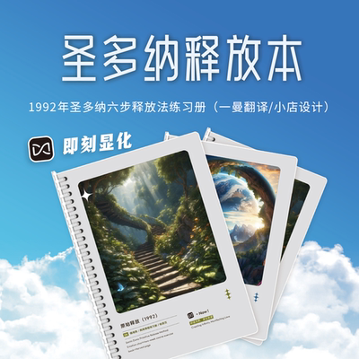 圣多纳原始释放法 练习册 莱斯特六步情绪图表 丰盛之书 自由之路