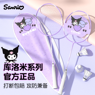 三丽鸥羽毛球拍库洛米官方正品儿童成人专业超轻耐打进攻双拍套装