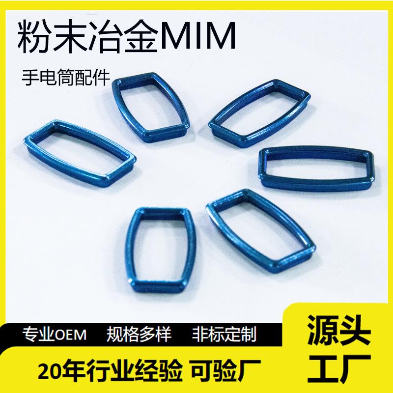 照明灯MIM烧结电镀零件手电筒宝石蓝透镜压圈非标粉末冶金