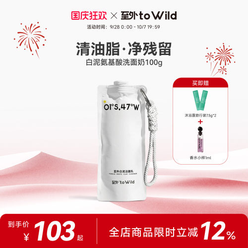 toWild至外白泥洁面乳氨基酸洗面奶男女洁面膏0皂基不假滑不拔干