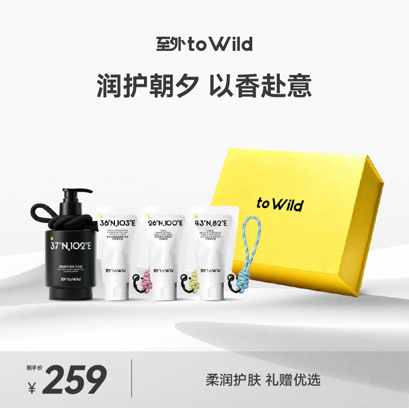 toWild至外香氛沐浴露手脸精华霜秋冬不油腻护手霜情人节520礼盒