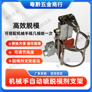 注塑机械手自动喷脱模剂支架可调节角度脱模剂支架粤黔五金