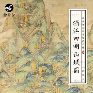 清代浙江四明山域图清朝古代地图舆图高清参考绘画电子版图片素材