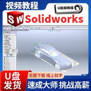 solidworks自学教程课程教学U优盘版零基础入门到精通软件视频