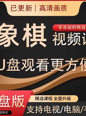 中国象棋教学视频教程全集布局开局初学者零基础入门自学U盘课程