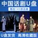 1080混合小屏幕观看较佳 720 中国话剧U盘视频经典 收藏分辨率480