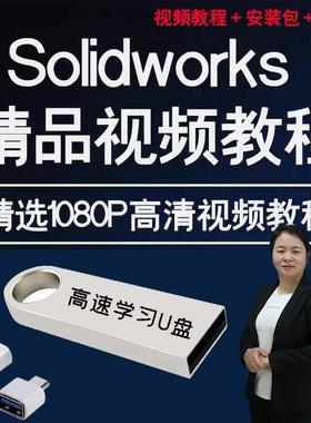 solidworks自学教程课程教学2025U盘版零基础入门到精通软件视频