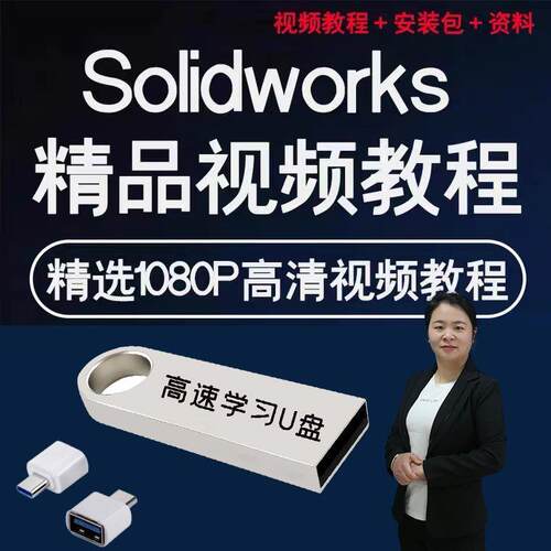 solidworks自学教程课程教学2025U盘版零基础入门到精通软件视频