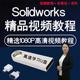solidworks自学教程课程教学2025U盘版 零基础入门到精通软件视频
