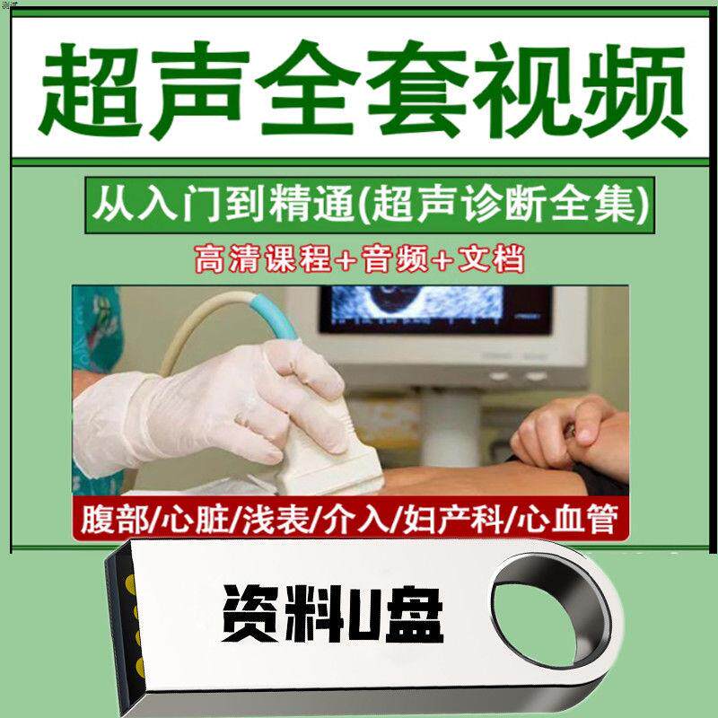 B超声教学视频操作手法入门基础刻录盘个性化服务