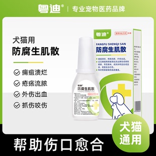 美臣计猫咪狗用绝育伤口愈合止血防感染宠物外伤消炎药防腐生肌散