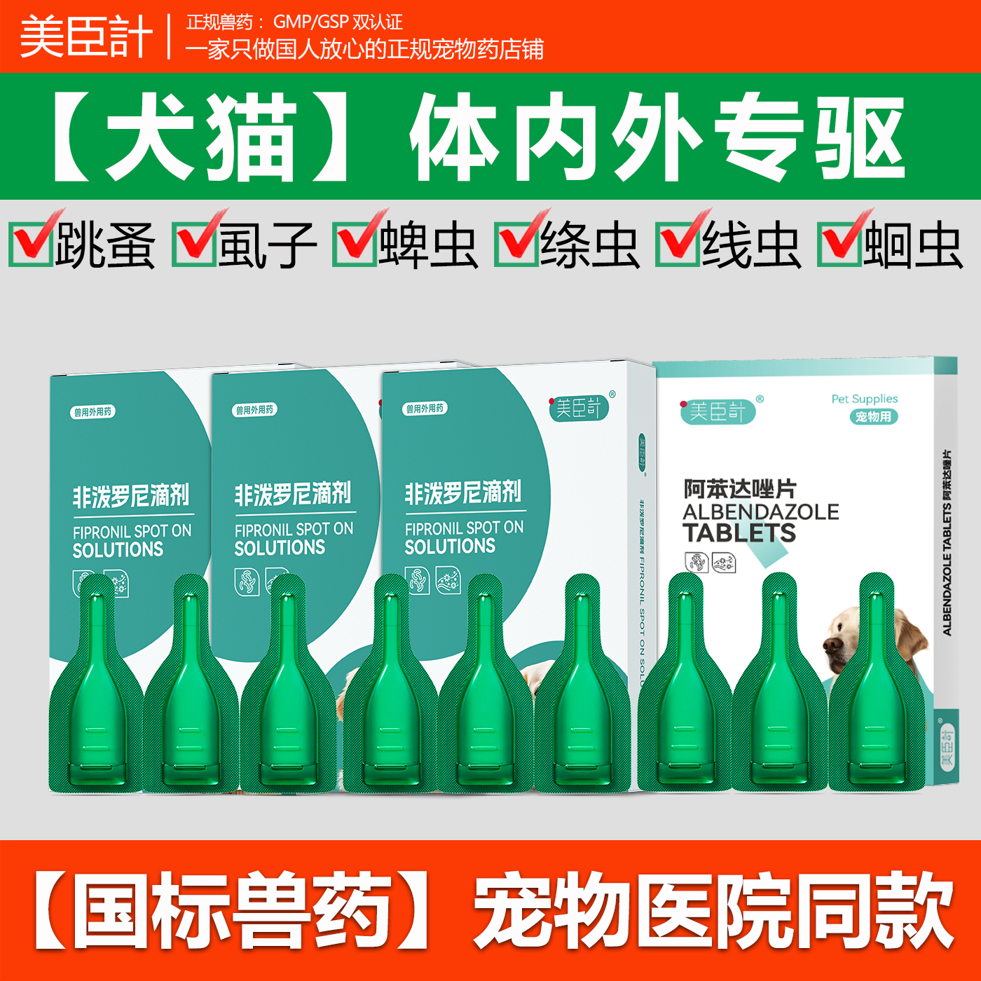 宠物猫狗非泼罗尼滴剂阿苯达唑片内外同驱虫药跳蚤虱子蜱虫专用