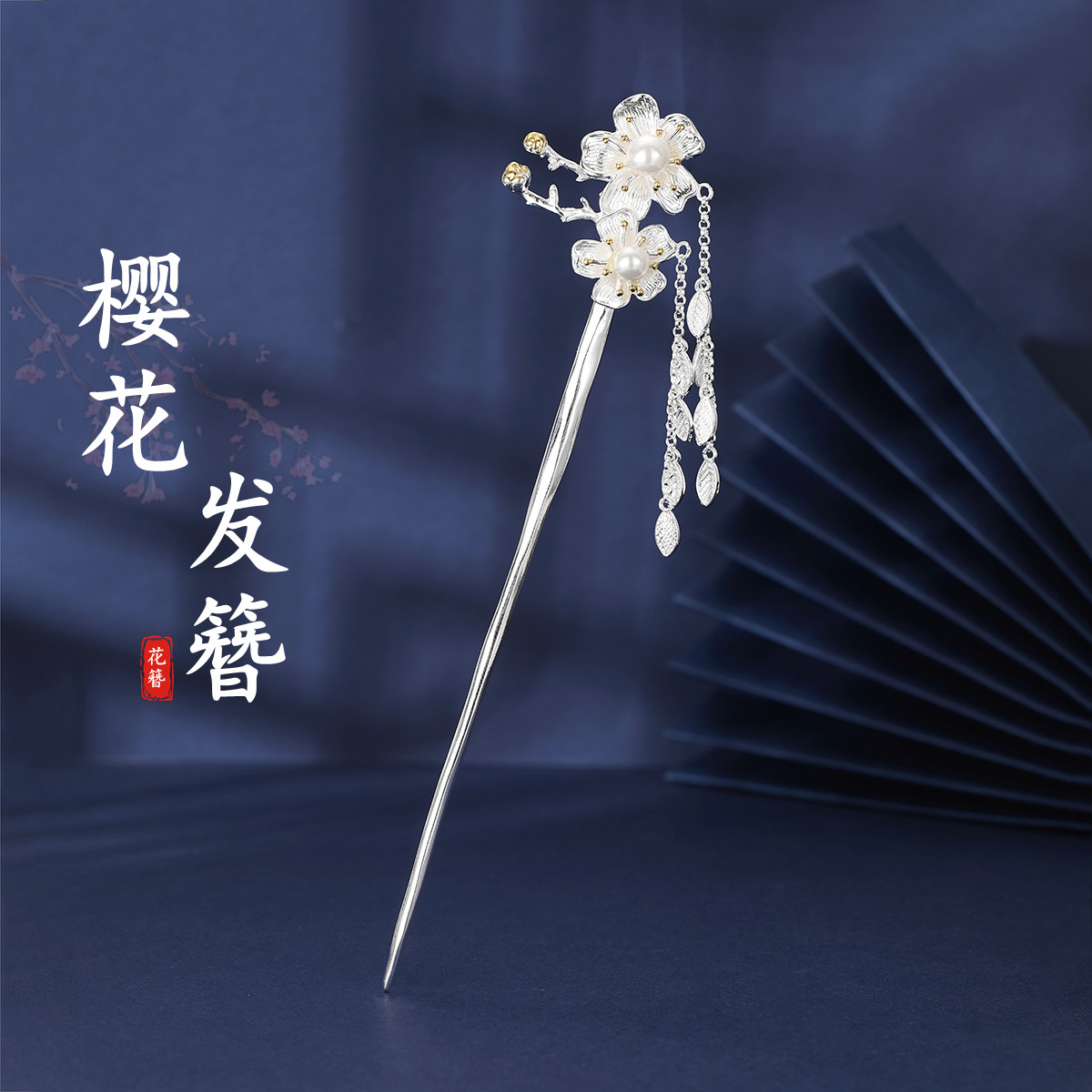 原创樱花步摇925银古风旗袍簪子