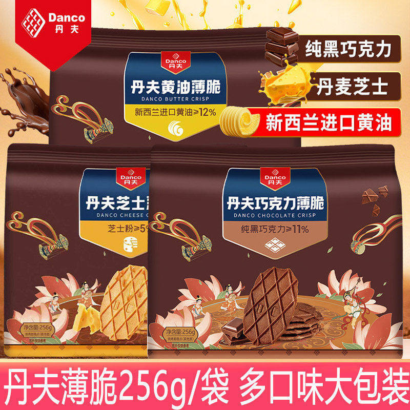 丹夫巧克力黄油薄脆256g/袋黄油芝士抹茶华夫脆饼干巧克力薄脆饼