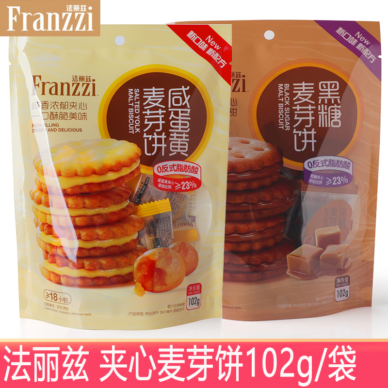 法丽兹夹心麦芽饼102g/袋装咸蛋黄黑糖味夹心饼干零食香脆小圆饼