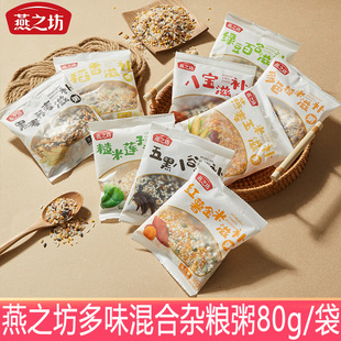 燕之坊五谷杂粮粥80g 袋八宝粥红薯杂粮米粗粮早餐糙米粥小米粥