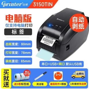 佳博GP3150TIN條碼 網(wǎng)口自動 機二維碼 打印機熱敏不干膠標簽機條碼