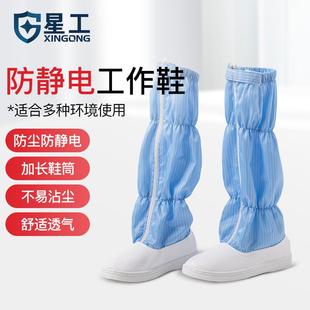 星工防静电鞋 电子工厂高筒男女款 防尘无尘车间鞋 软底蓝白工作鞋
