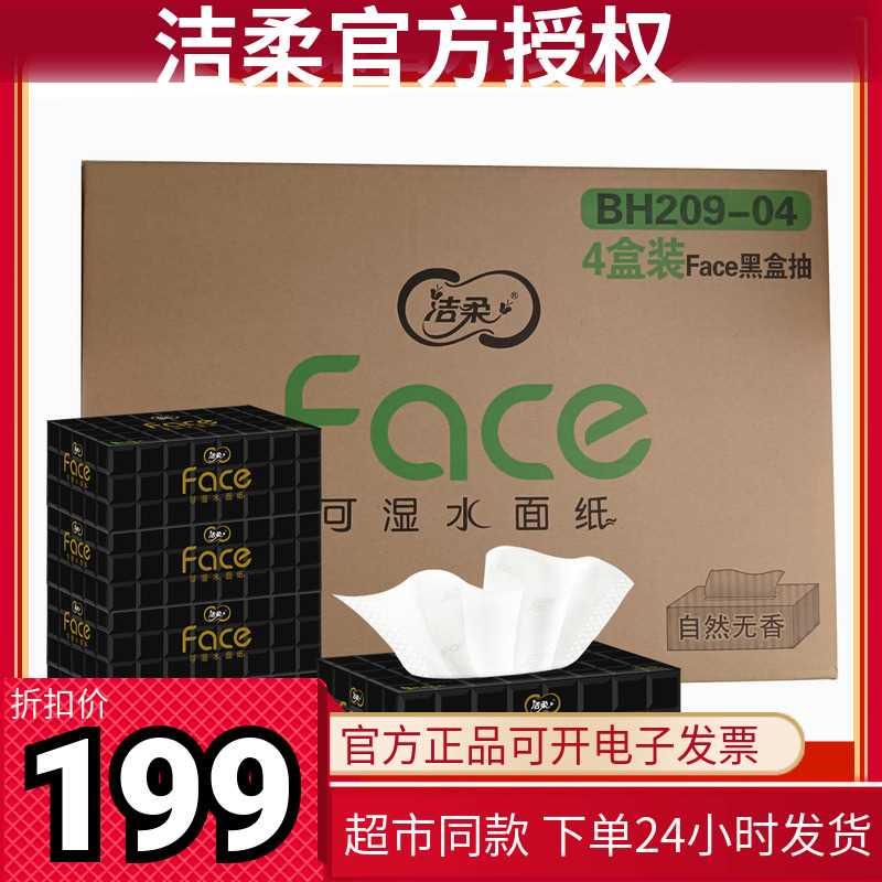 洁柔黑盒80抽纸无香可湿水纸巾车载面巾纸餐巾纸餐巾4层10提40盒