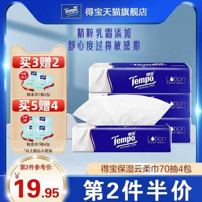 Tempo得宝4层保湿纸巾70抽4包婴儿乳霜宝宝专用抽纸巾柔润面巾纸