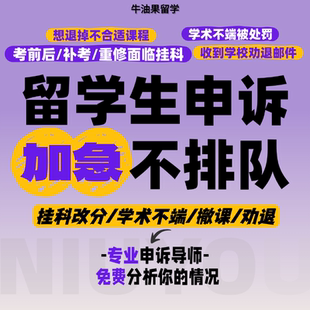 留学生申诉挂科appeal改分补考学术不端EC/SC劝退延期听证会辅导
