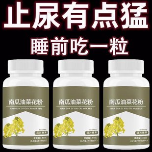 南瓜籽油菜花粉片男人前列康腺保养中老年人夜尿多急尿不尽