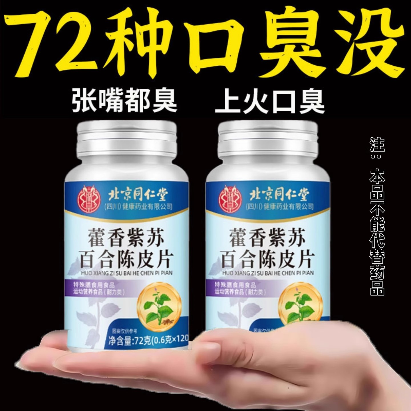 嘴巴味道大】口臭口千口苦口腔异味胃火肝火藿香紫苏百合陈皮片