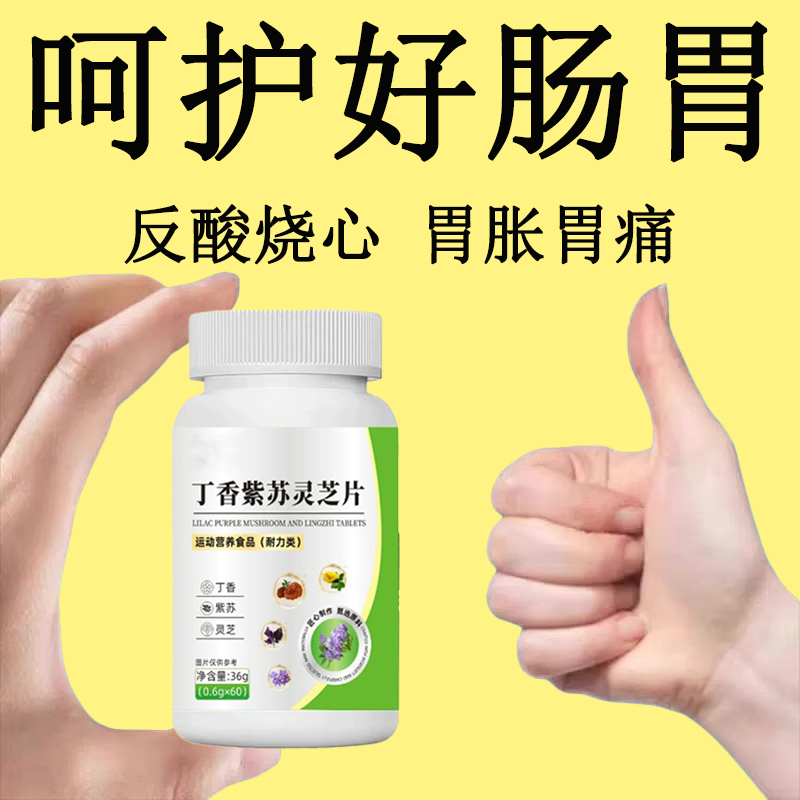 胃痛胃胀反胃反流性食管炎胃烧心胃酸灵丁香紫苏灵芝片【养胃】