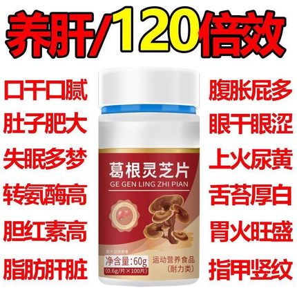 葛根灵芝护肝片李时珍肝火旺盛熬夜口臭男女调理养肝护肝排毒清肝