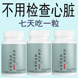 补气养血】养心护心跳过快心慌心悸心律不齐三参灵芝玉竹茯苓
