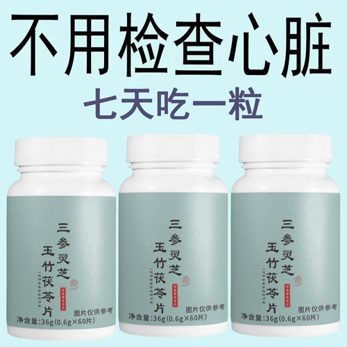 补气养血】养心护心跳过快心慌心悸心律不齐三参灵芝玉竹茯苓